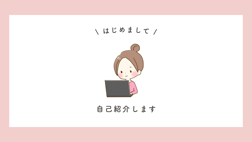 アイキャッチ(自己紹介)