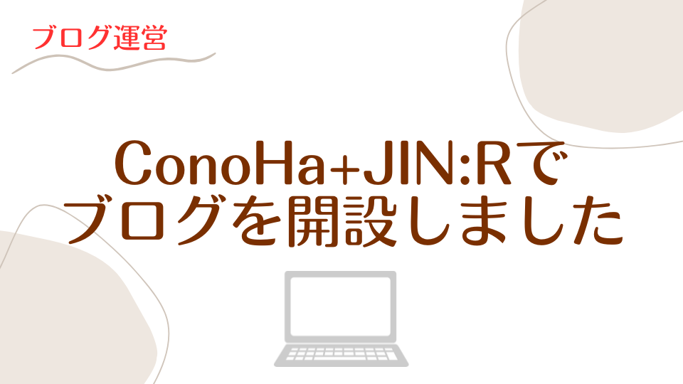 アイキャッチ(ConoHa+JIN:Rでブログを開設)