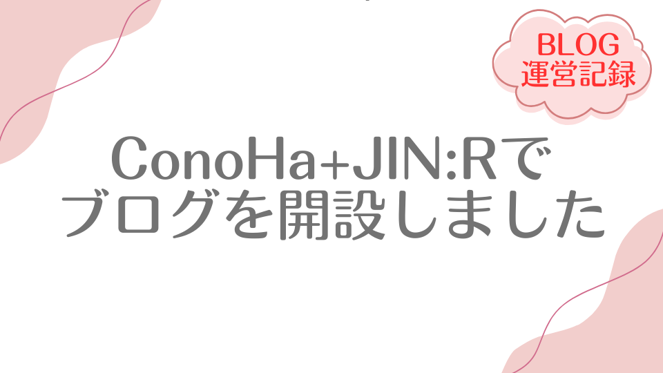 アイキャッチ(ConoHa+JIN:Rでブログを開設)