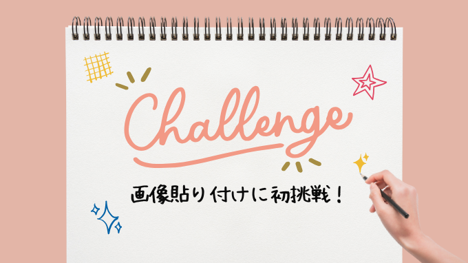 画像貼り付けに初挑戦