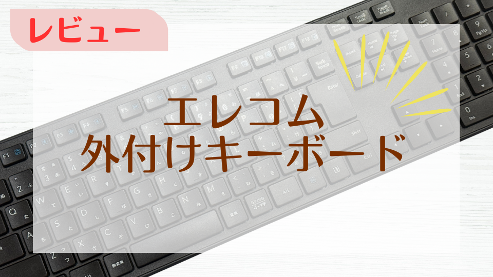 エレコムの外付けキーボード