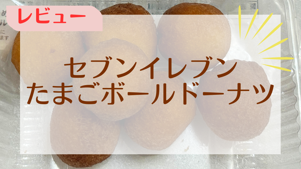 セブンイレブンのたまごボールドーナツ