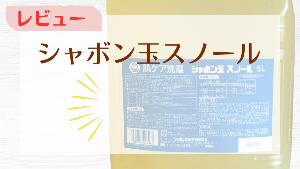 シャボン玉スノール