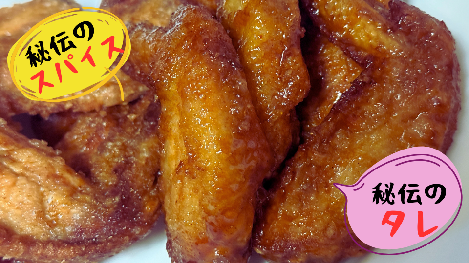 から好しの手羽先