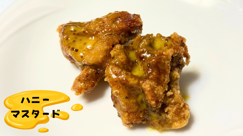 から好しのハニーマスタード