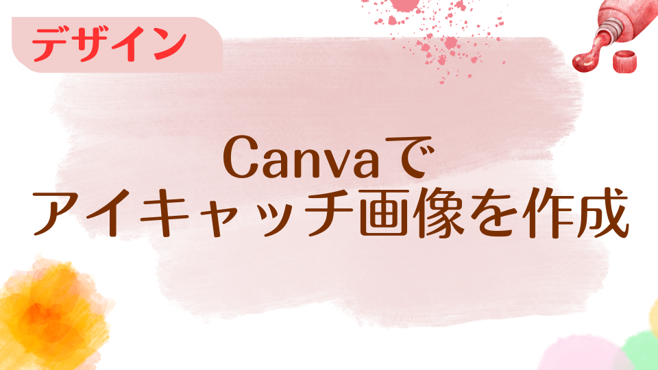 Canvaでアイキャッチ画像を作成