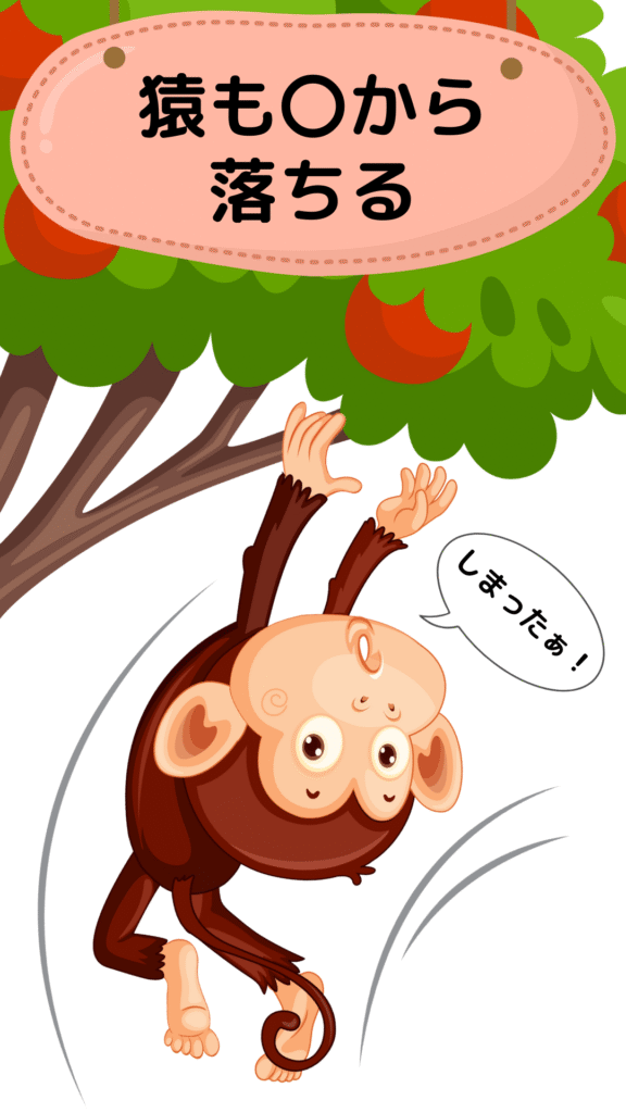 ことわざクイズ(猿も木から落ちる)