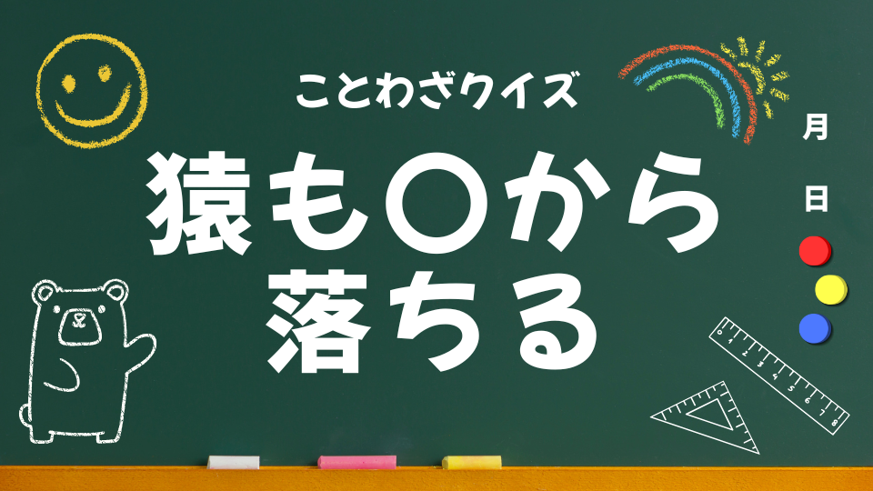 アイキャッチ(猿も木から落ちる)