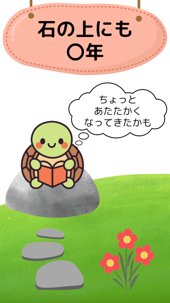 ことわざクイズ(石の上にも三年)