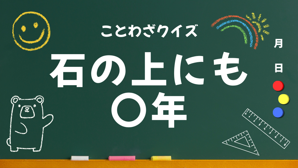 アイキャッチ（石の上にも三年）