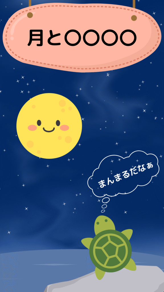 ことわざクイズ(月とすっぽん)