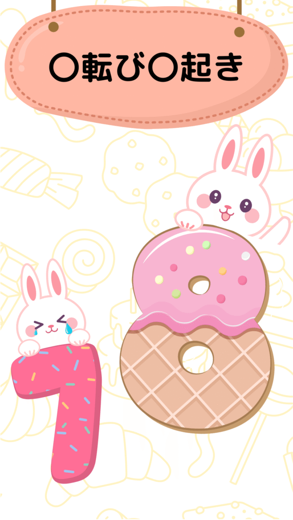 ことわざクイズ(七転び八起き)