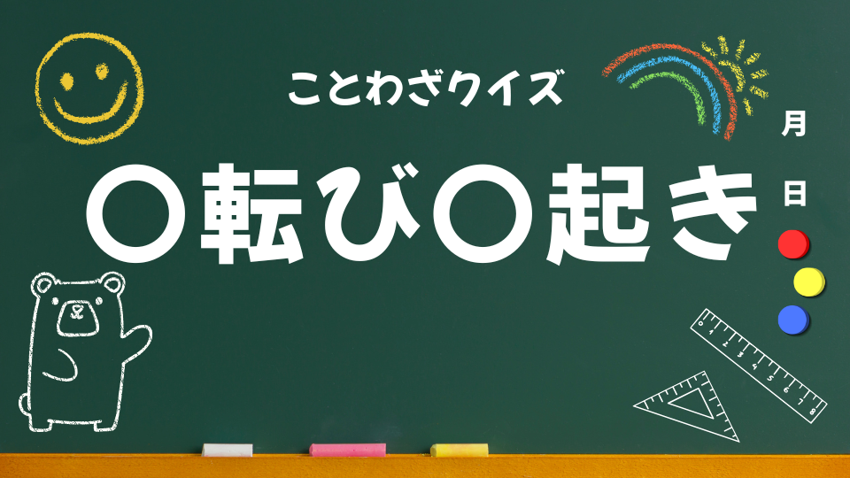 アイキャッチ(七転び八起き)