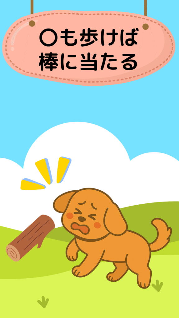 ことわざクイズ(犬も歩けば棒に当たる)