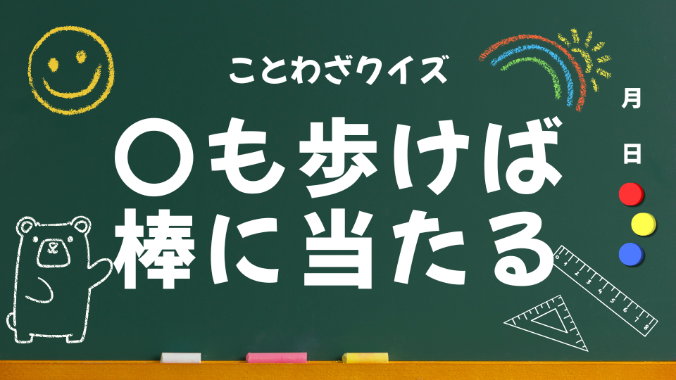 アイキャッチ(犬も歩けば棒に当たる)