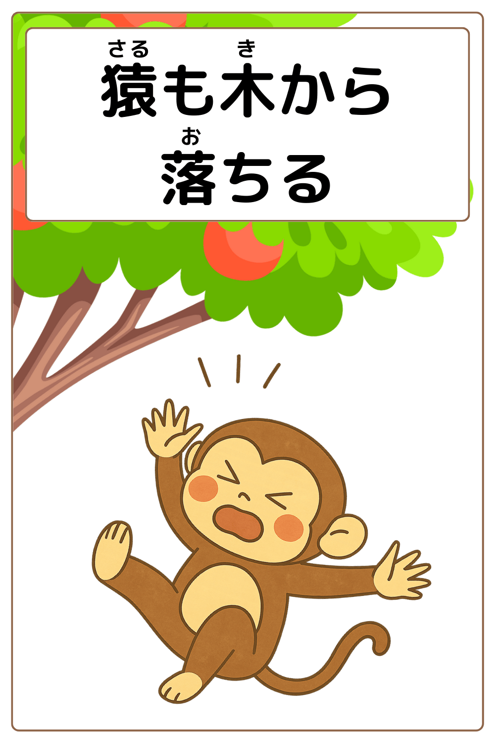 ことわざクイズ「猿も木から落ちる」の完成イラスト