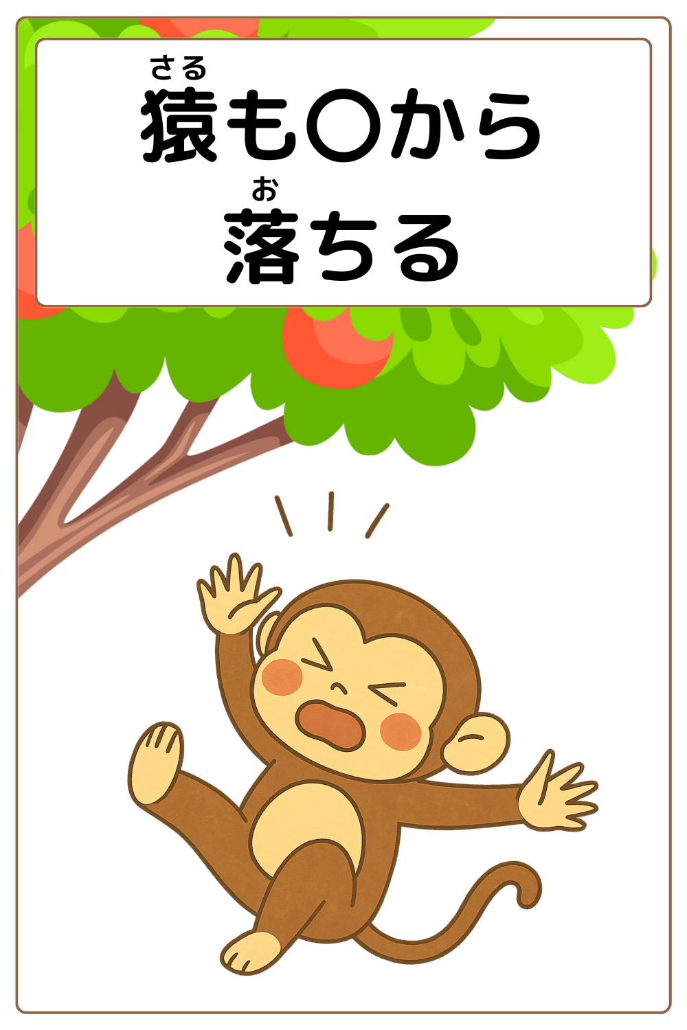 ことわざクイズ:猿も〇から落ちる。〇に入る漢字は何でしょう?