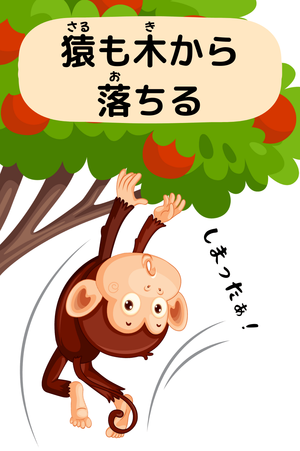 猿も木から落ちる|ことわざクイズの答えイラスト