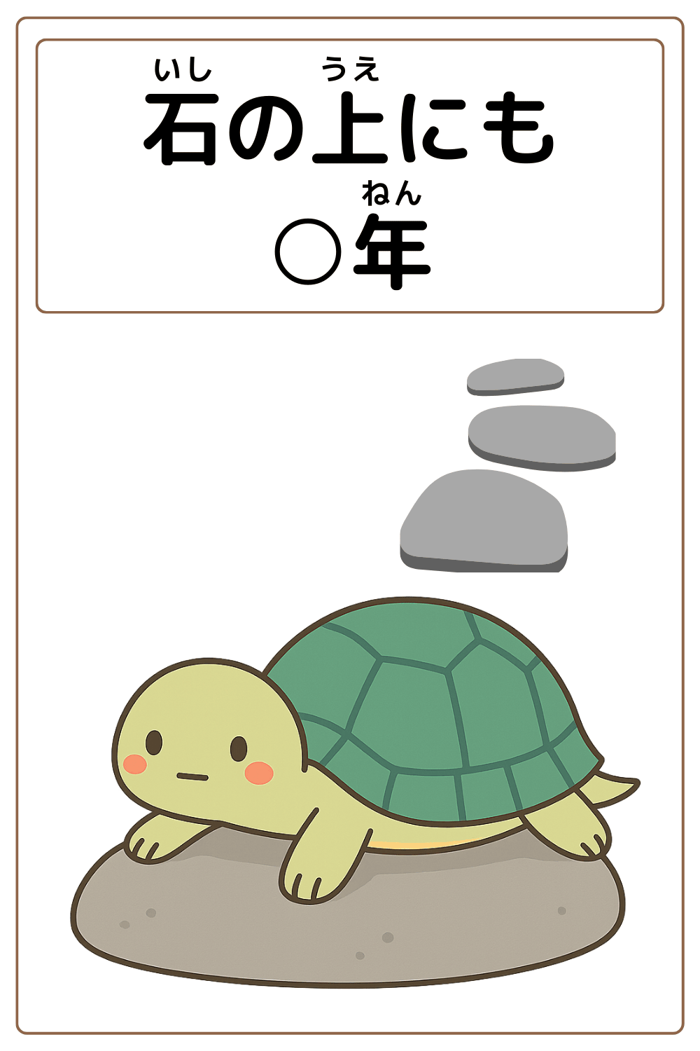 ことわざクイズ：石の上にも〇年。〇に入る漢字は何でしょう？