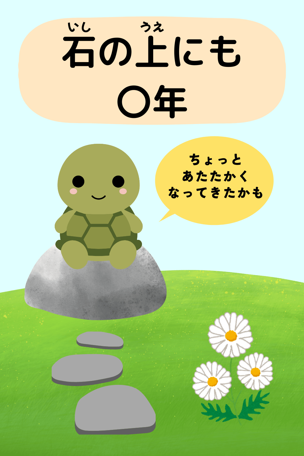 石の上にも三年|ことわざクイズのイラスト