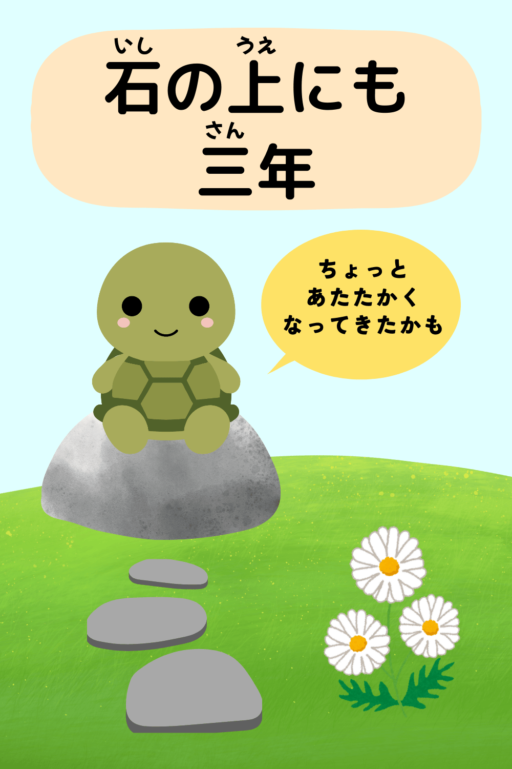 石の上にも三年|ことわざクイズの答えイラスト