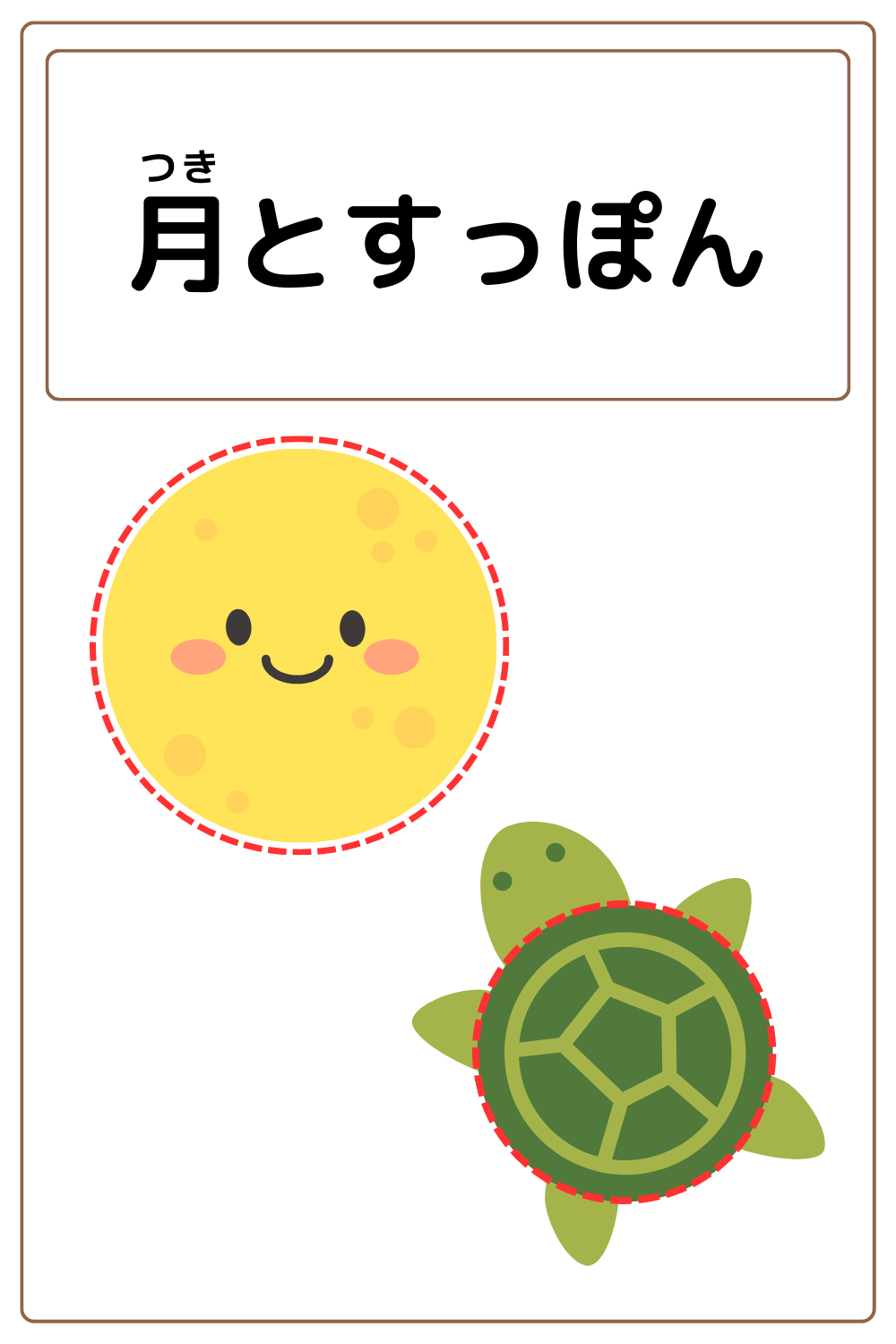 ことわざクイズ「月とすっぽん」の完成イラスト