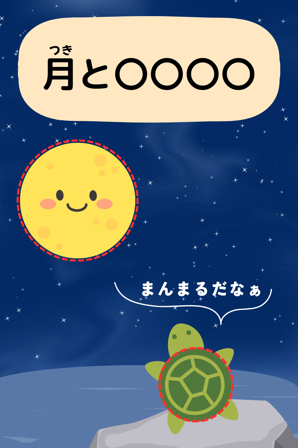 月とすっぽん｜ことわざクイズのイラスト