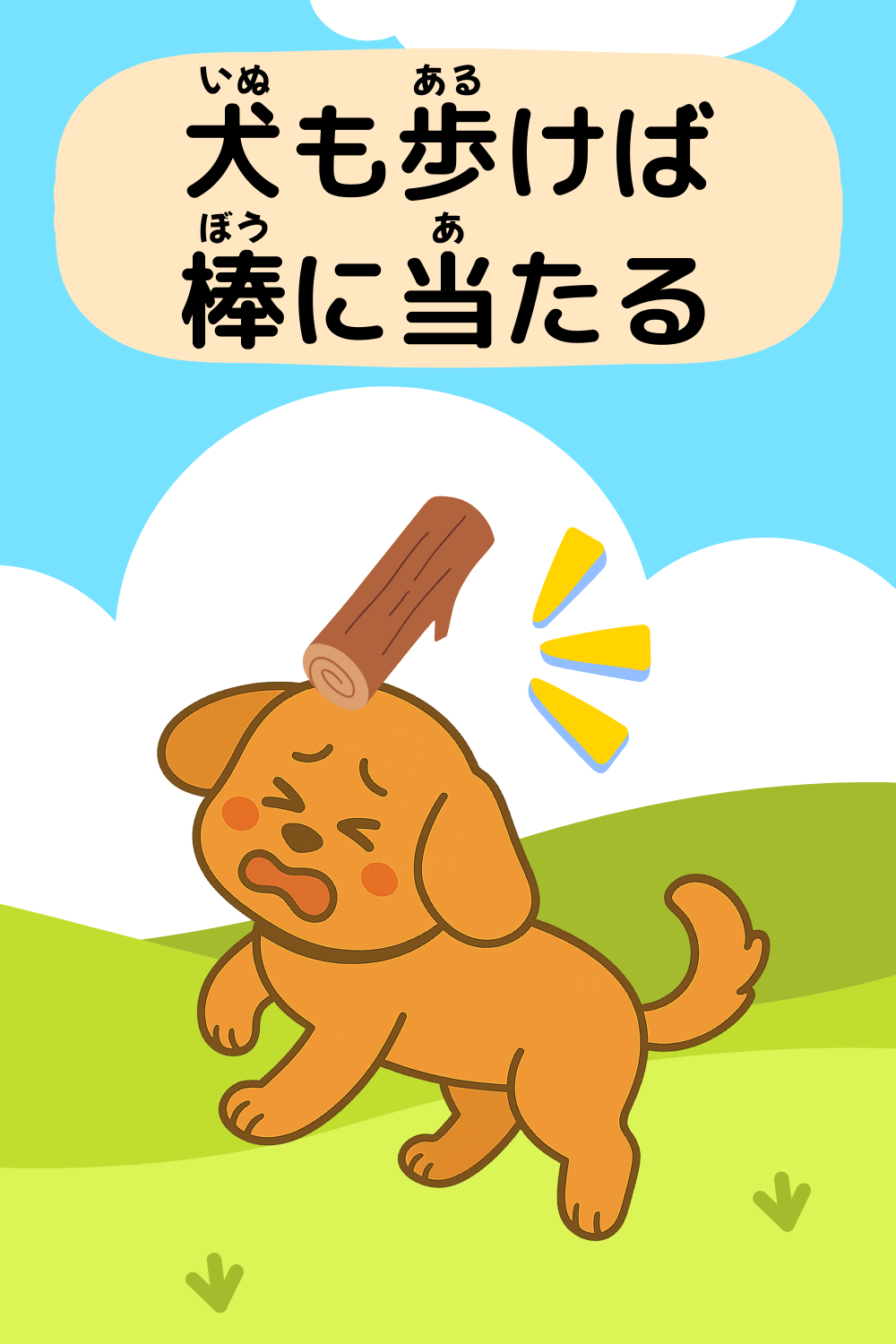 犬も歩けば棒に当たる|ことわざクイズの答えイラスト