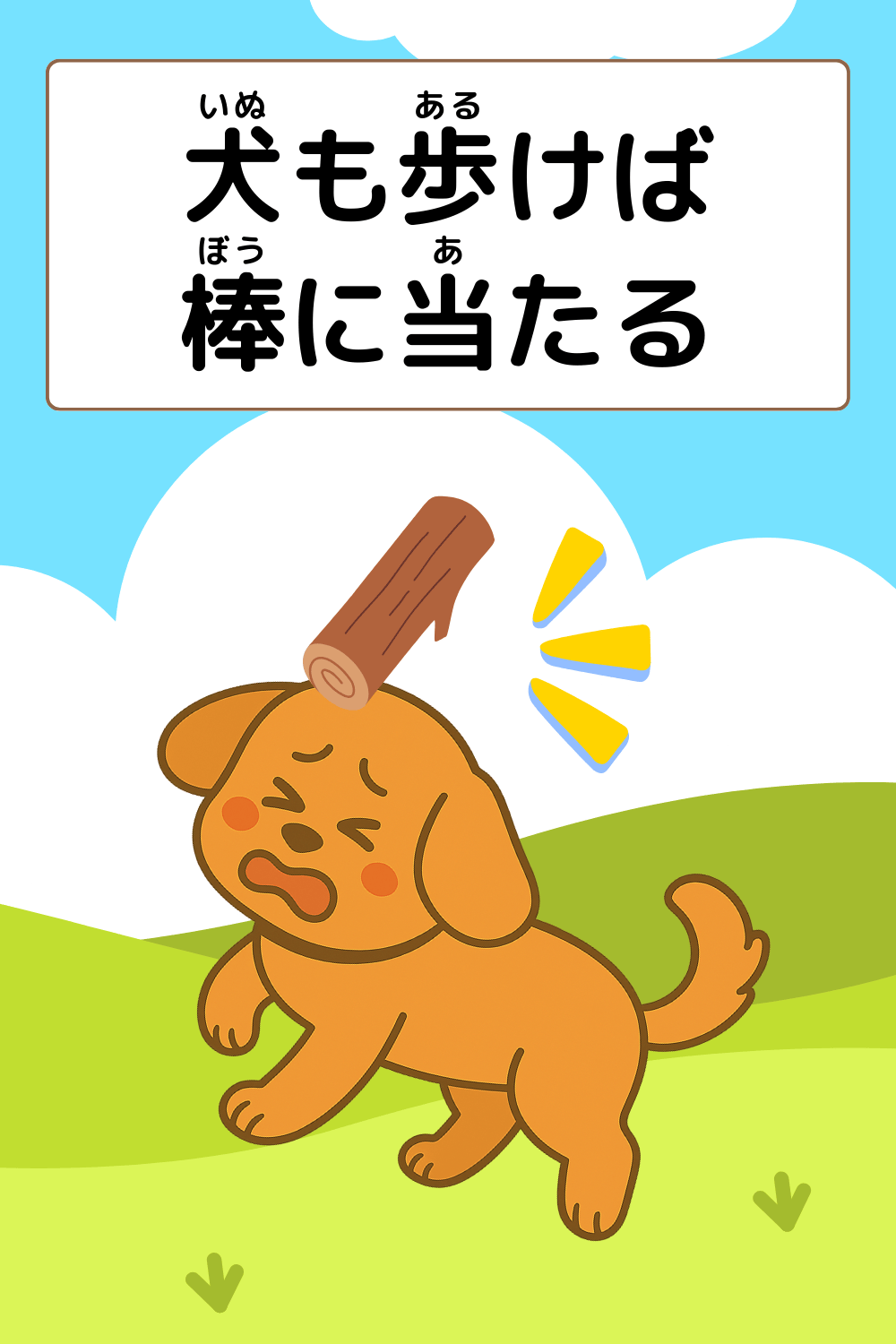 犬も歩けば棒に当たる｜ことわざクイズの答えイラスト