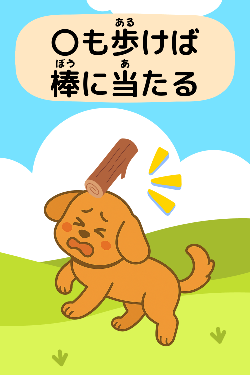 犬も歩けば棒に当たる|ことわざクイズのイラスト
