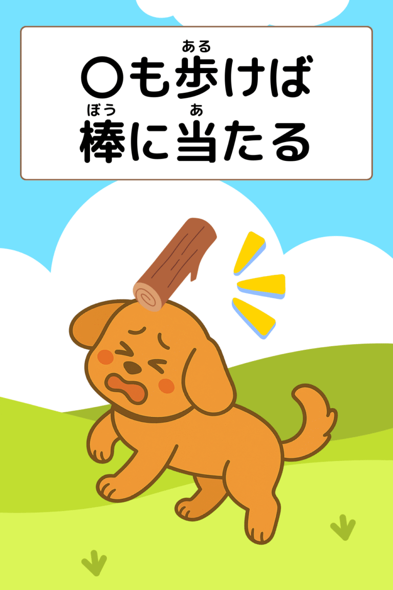 犬も歩けば棒に当たる｜意味・例文・イラスト｜小学生向けことわざクイズ