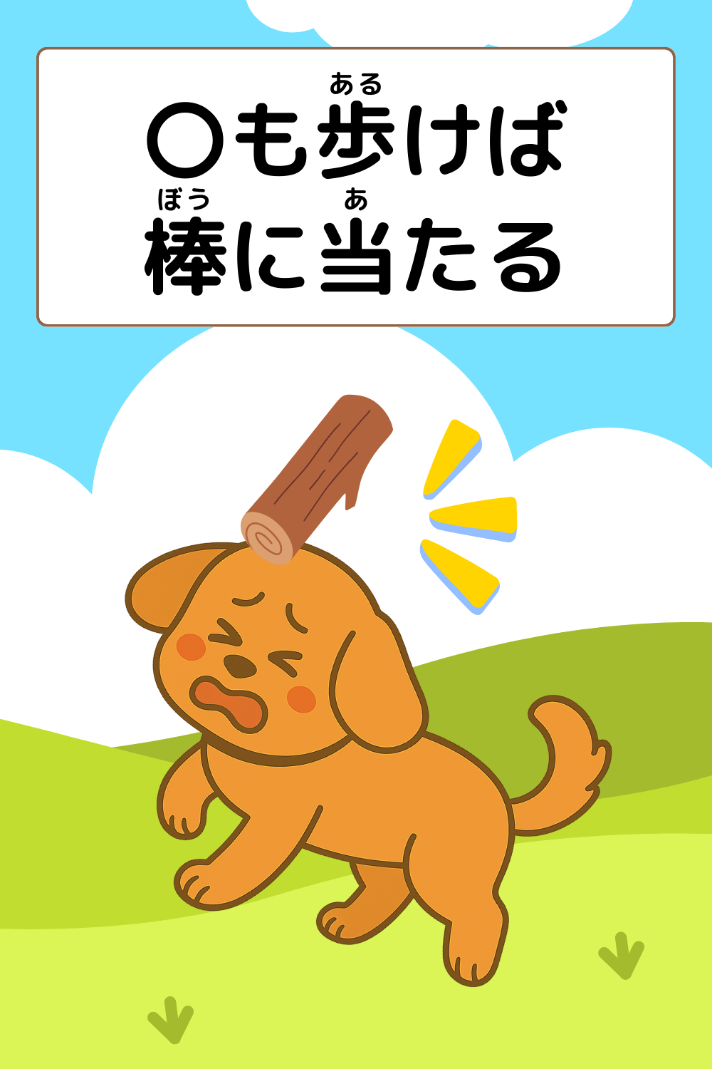 犬も歩けば棒に当たる｜ことわざクイズのイラスト