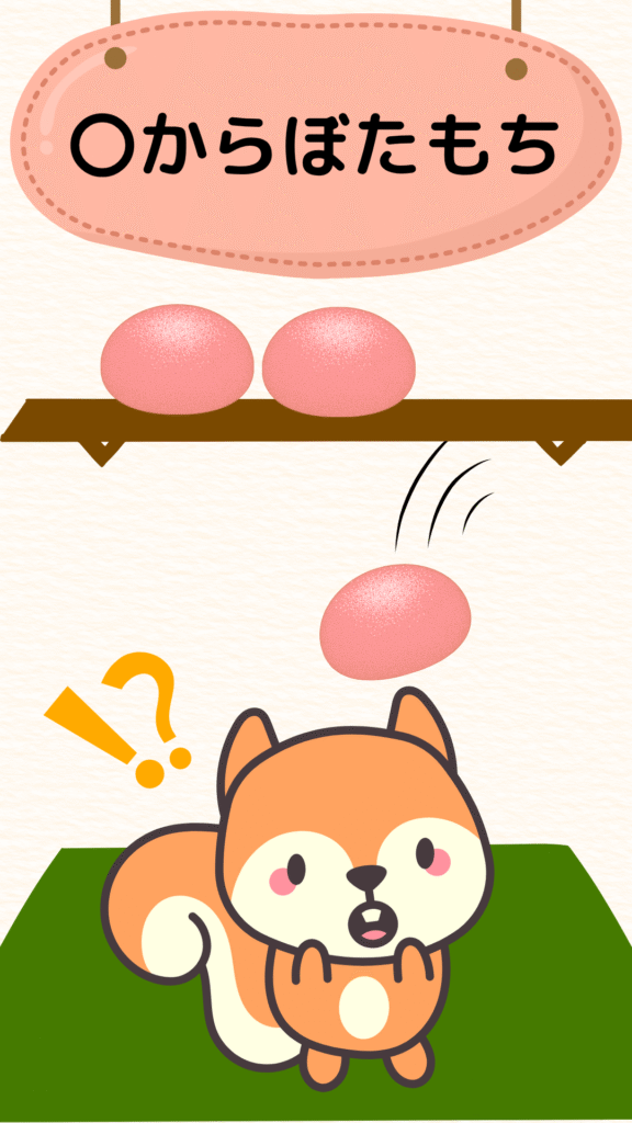 「棚からぼたもち」を表すイラスト|ことわざクイズ用