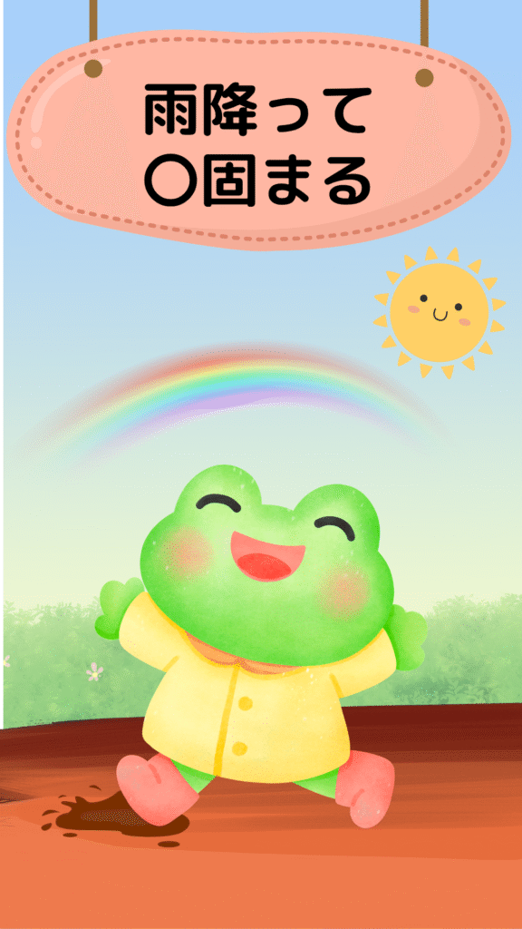「雨降って地固まる」を表すイラスト|ことわざクイズ用