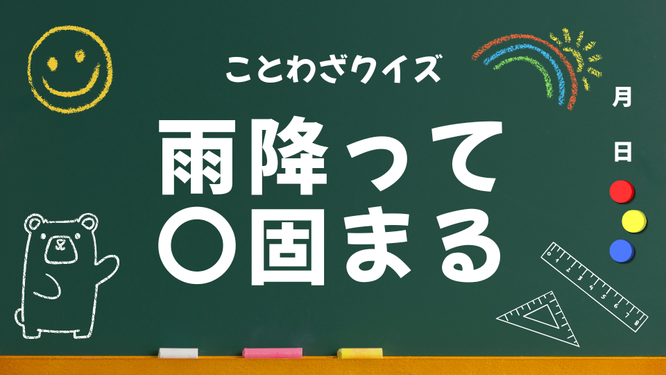 アイキャッチ(雨降って地固まる)