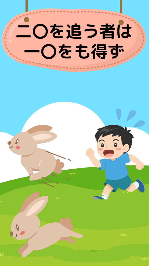 「二兎を追う者は一兎をも得ず」を表すイラスト|ことわざクイズ用