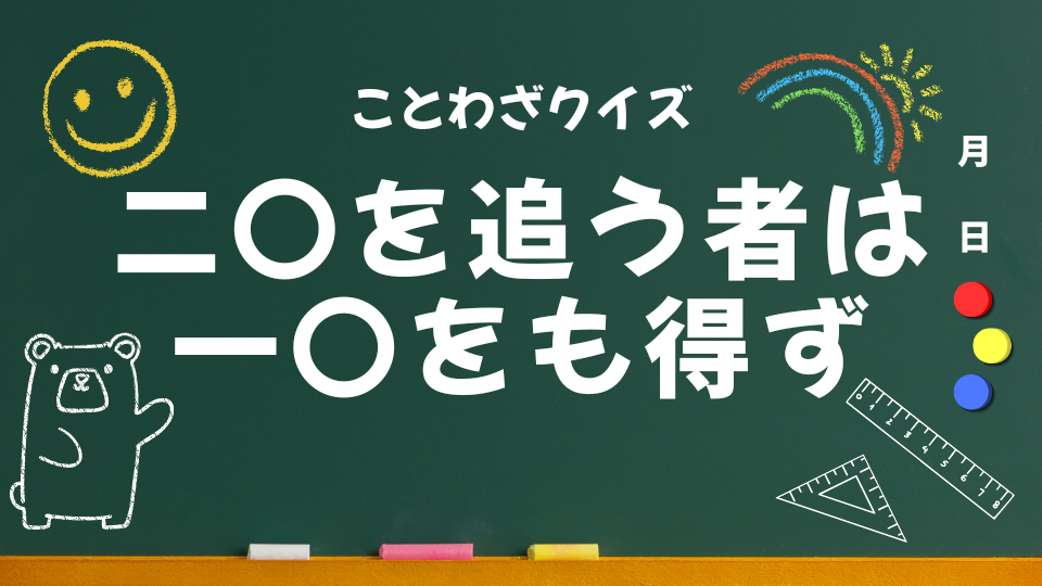 アイキャッチ(二兎を追う者は一兎をも得ず)