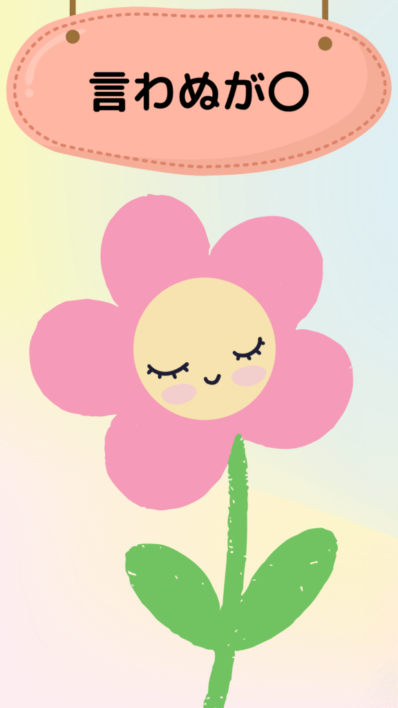 言わぬが花を表すイラスト|ことわざクイズ用