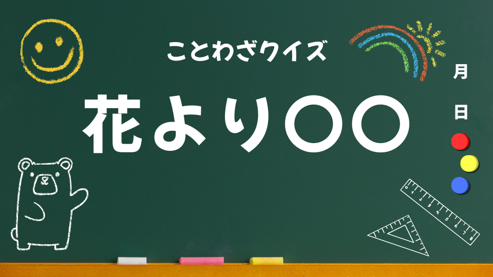 アイキャッチ（花より団子）