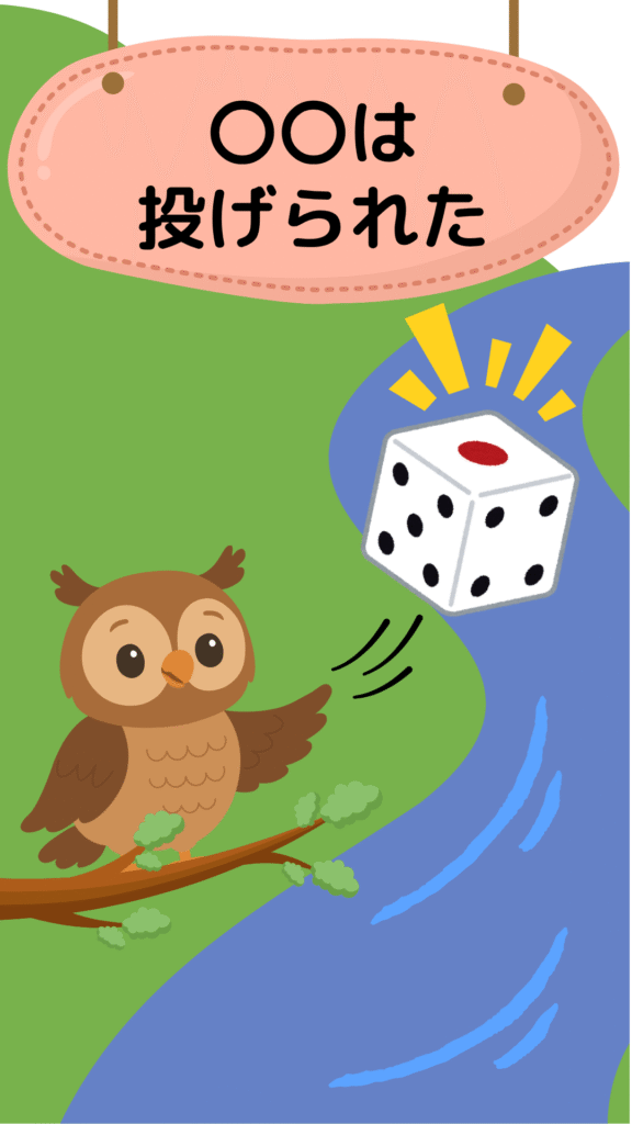 「さいは投げられた」を表すイラスト|ことわざクイズ用