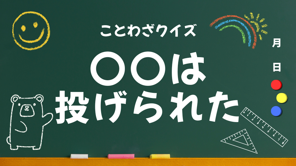 アイキャッチ(さいは投げられた)