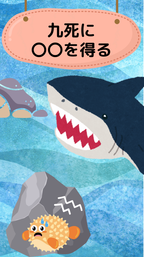 九死に一生を得るを表すイラスト|ことわざクイズ用