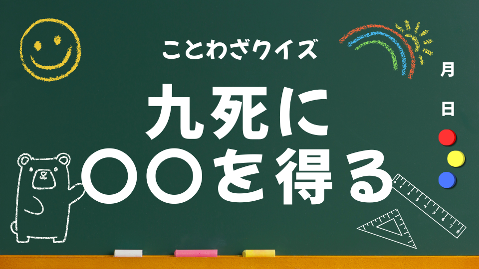 アイキャッチ(九死に一生を得る)