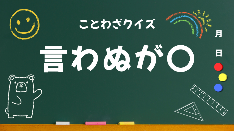 アイキャッチ(言わぬが花)