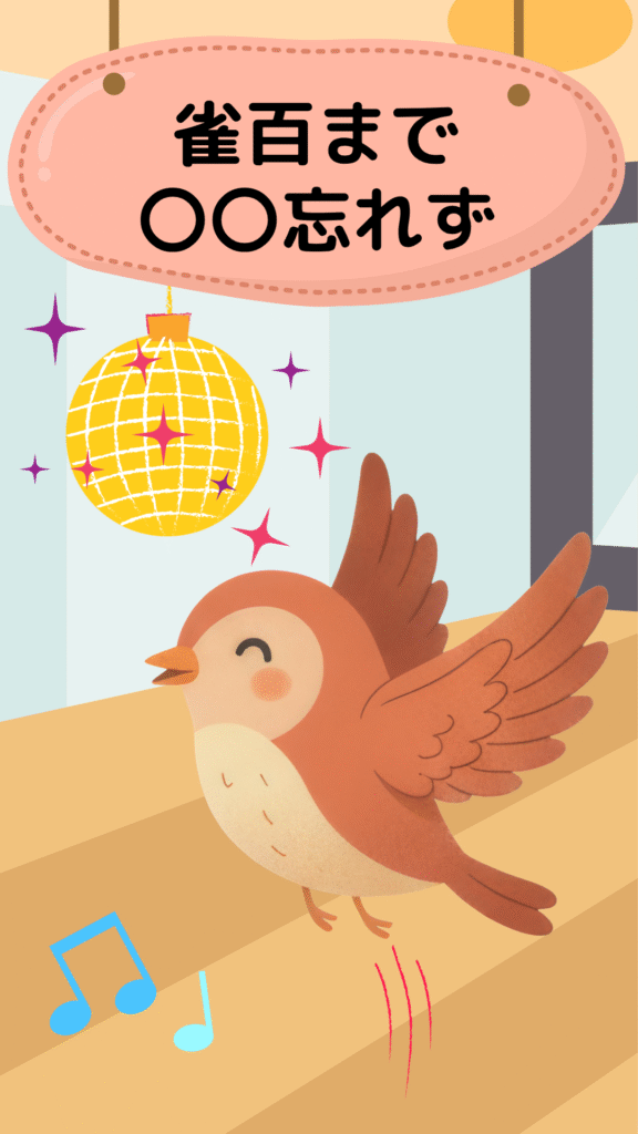 雀百まで踊り忘れずを表すイラスト|ことわざクイズ用