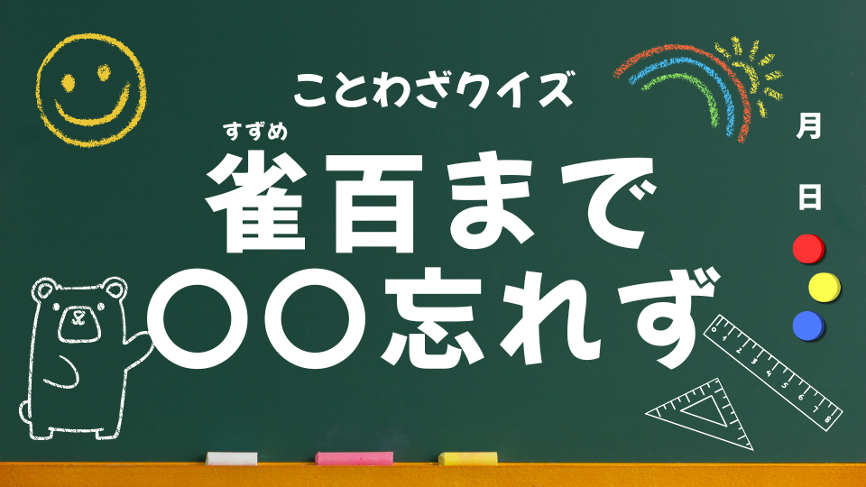 アイキャッチ(雀百まで踊り忘れず)