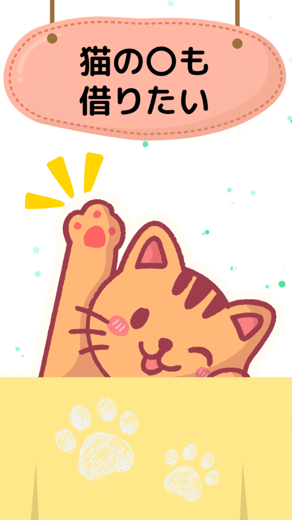 猫の手も借りたいを表すイラスト|ことわざクイズ用