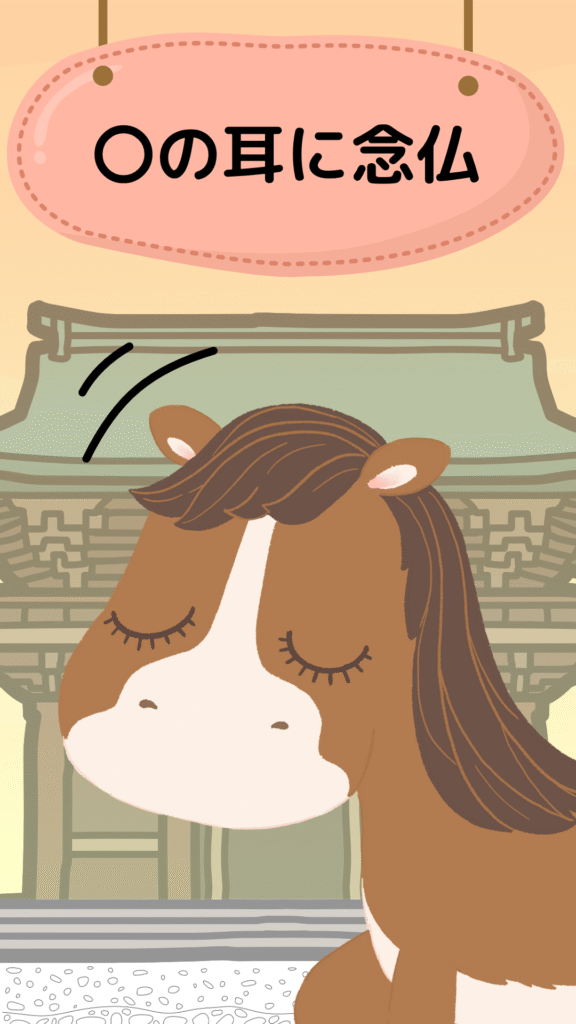 馬の耳に念仏を表すイラスト|ことわざクイズ用