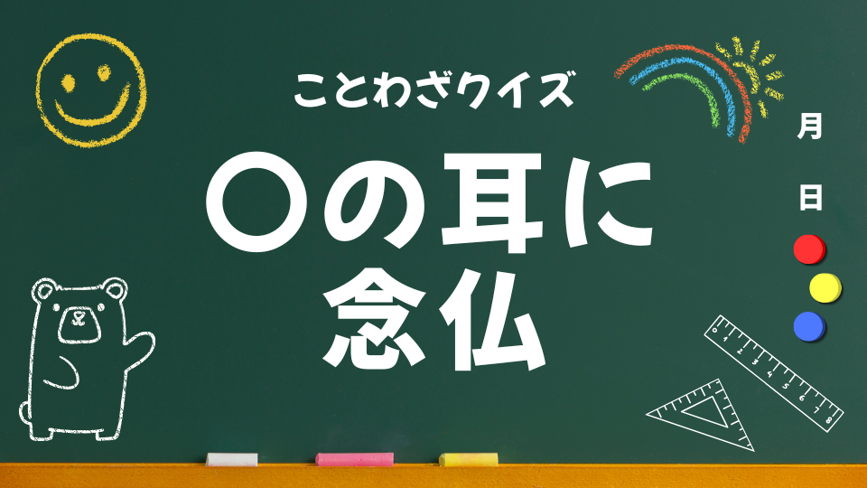 アイキャッチ(馬の耳に念仏)