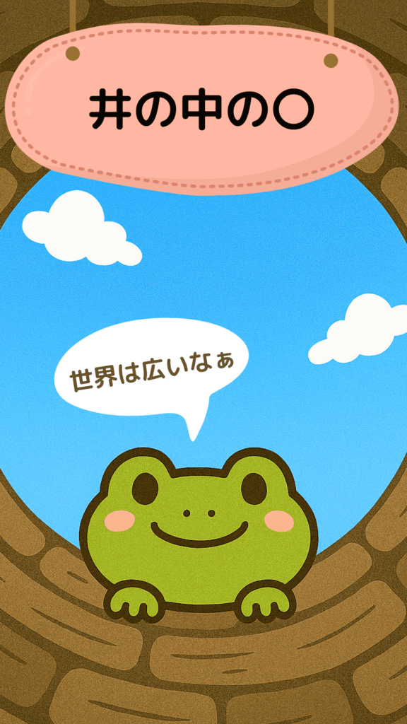 井の中の蛙をテーマにしたイラスト|ことわざクイズ用